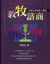 教牧諮商 教牧諮商