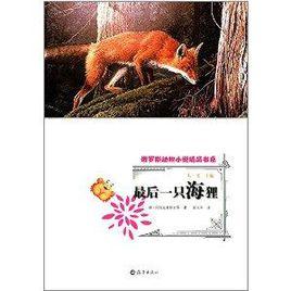 俄羅斯動物小說精品書系:最後一隻海狸 俄羅斯動物小說精品書系:最後一隻海狸