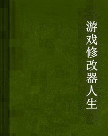 遊戲修改器人生 遊戲修改器人生