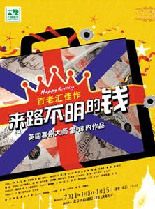 《來路不明的錢》