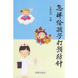 怎樣給孩子打預防針 怎樣給孩子打預防針