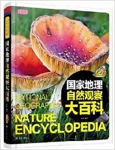 國家地理自然觀察大百科 國家地理自然觀察大百科