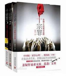 十宗罪——中國十大恐怖兇殺案 十宗罪——中國十大恐怖兇殺案