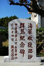 海軍收復西沙群島紀念碑