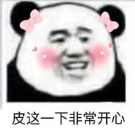 皮一下，很開心