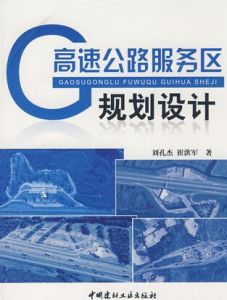 高速公路服務區規劃設計 高速公路服務區規劃設計