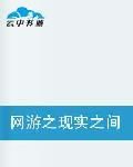 網遊之現實之間 網遊之現實之間