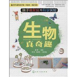 孩子最愛玩的科學實驗:生物真奇趣 孩子最愛玩的科學實驗:生物真奇趣