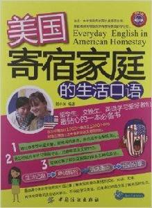 美國寄宿家庭的生活口語