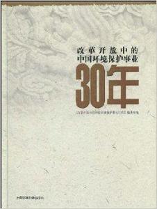 改革開放中的中國環境保護事業30年 改革開放中的中國環境保護事業30年