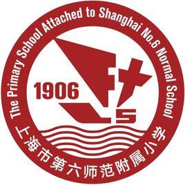 浦東新區第六師範附屬國小 浦東新區第六師範附屬國小