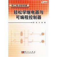 《輕鬆學繼電器與可程式控制器》
