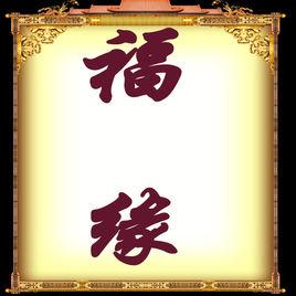福緣 福緣