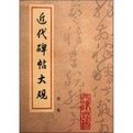 近代碑貼大觀第一集 近代碑貼大觀第一集