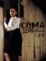 《昏迷1生日聚會》 《昏迷1生日聚會》