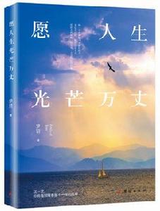 願人生光芒萬丈