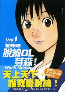 脫線OL芽森 脫線OL芽森