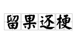 留果還梗 留果還梗