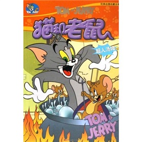 貓和老鼠：超人湯姆