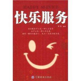 快樂服務 快樂服務