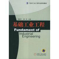 基礎工業工程[機械工業出版社出版圖書]