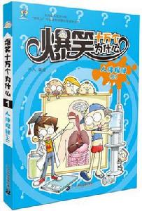 爆笑十萬個為什麼:人體探秘(上) 爆笑十萬個為什麼:人體探秘(上)
