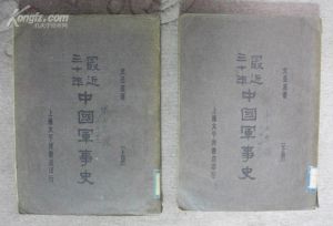 最近三十年中國軍事史 最近三十年中國軍事史