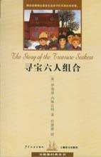 尋寶六人組合