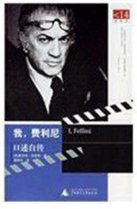 費利尼口述自傳 費利尼口述自傳