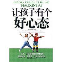 讓孩子有個好心態 讓孩子有個好心態