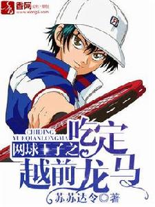 網球王子之吃定越前龍馬