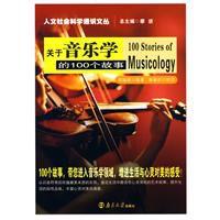 關於音樂學的100個故事 關於音樂學的100個故事