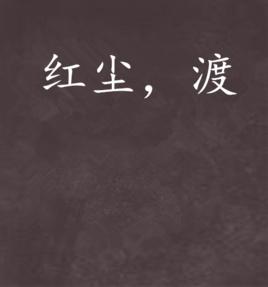 紅塵,渡 紅塵,渡