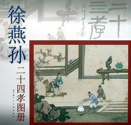 徐燕孫二十四孝圖冊 徐燕孫二十四孝圖冊