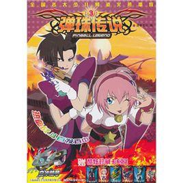 彈珠傳說3 彈珠傳說3