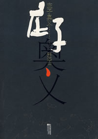 莊子奧義 莊子奧義