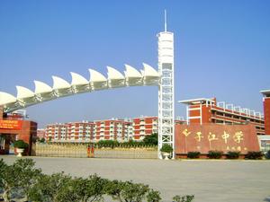 子江中學 子江中學