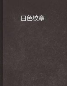 日色紋章 日色紋章