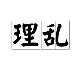 理亂 理亂