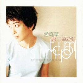 偈[孟庭葦1997年翻唱的歌曲]