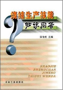 燒結生產技能知識問答 燒結生產技能知識問答
