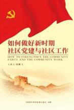 如何做好新時期社區黨建與社區工作 如何做好新時期社區黨建與社區工作