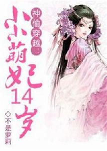 小小萌妃萬萬歲 小小萌妃萬萬歲