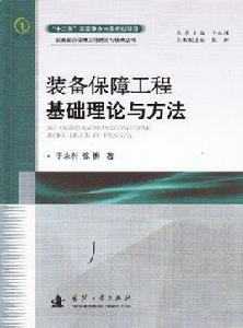 裝備保障工程基礎理論與方法 裝備保障工程基礎理論與方法