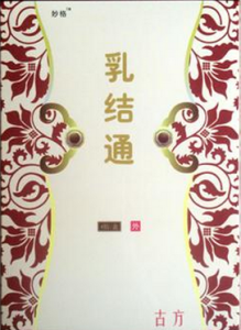 妙格乳結通 妙格乳結通