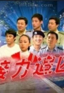 接力追兇 接力追兇