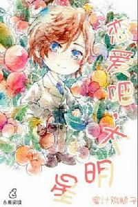 戀愛吧，大明星