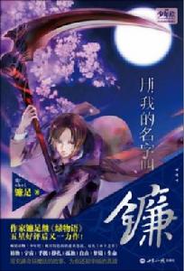 Hi,我的名字叫鐮 Hi,我的名字叫鐮