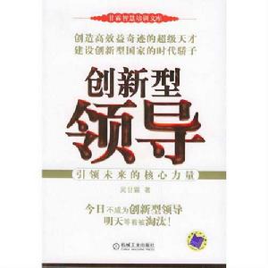 創新型領導 創新型領導