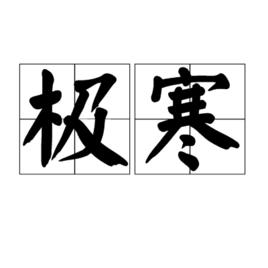 極寒[寒冷的程度]